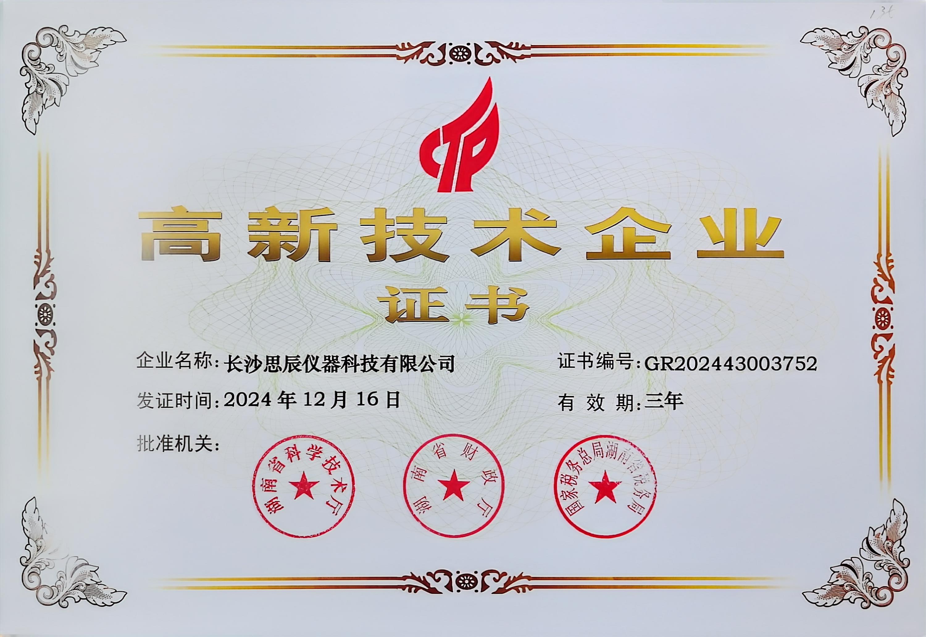 ‌三次登頂！長沙思辰儀器再獲“國家高新技術(shù)企業(yè)”認(rèn)證，硬核科技引領(lǐng)行業(yè)革新